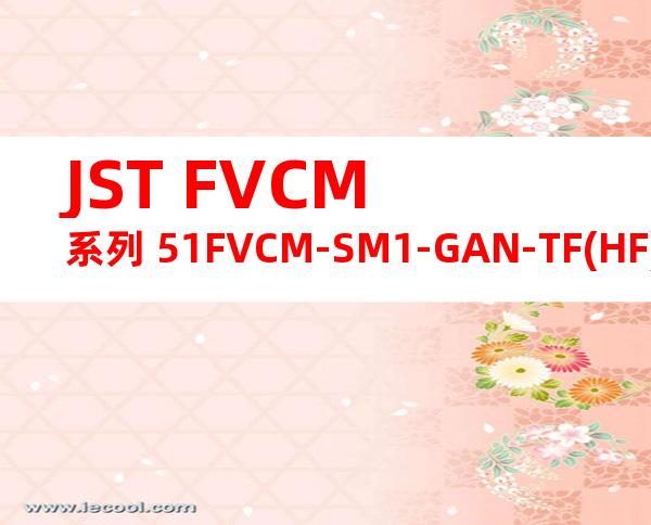 JST FVCM系列 51FVCM-SM1-GAN-TF(HF)产品图纸